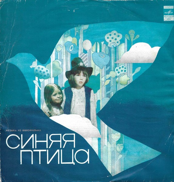 Синяя песня. 'Синяя птица'. А. Петров. Синяя птица фильм 1976 афиша. Синяя птица Постер. Синяя птица фильм 1976 обложка.