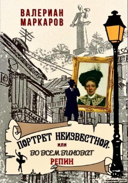 ►▒"Портрет неизвестной, или Во всем виноват Репин"Валериан Маркаров