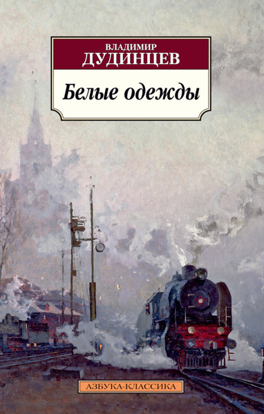 ►▒"Белые одежды" Владимир Дудинцев
