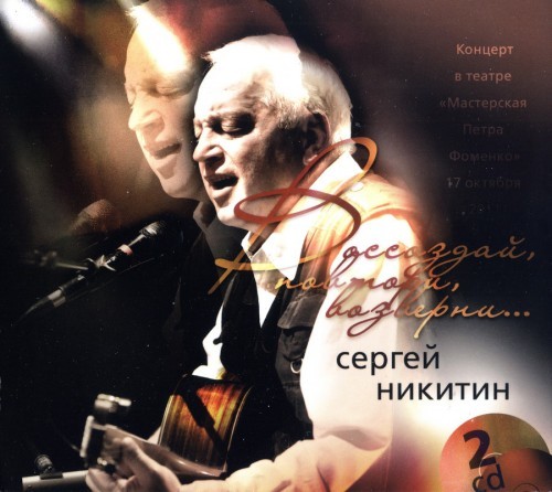 Сергей Никитин - 2012 - Воссоздай, повтори, возвернии (2CD)