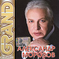 Песни композитора Александра Морозова