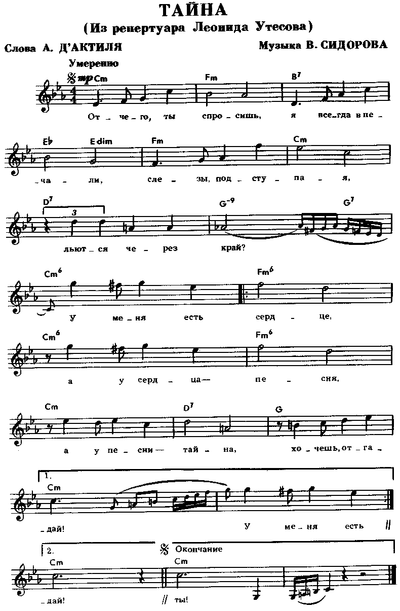 Песни со словом сердце. В.Сидоров танго «тайна» Ноты. Тайна Утесов Ноты. Танго тайна Ноты для аккордеона. Сидоров тайна Ноты.