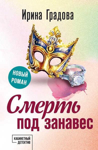 ►▒"Смерть под занавес" Ирина Градова