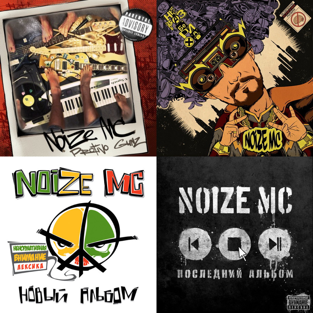 Царь горы noize mc. Царь горы альбом Noize MC. Noize MC обложка.