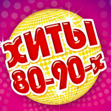 Хиты 80-90-х (2016) MP3