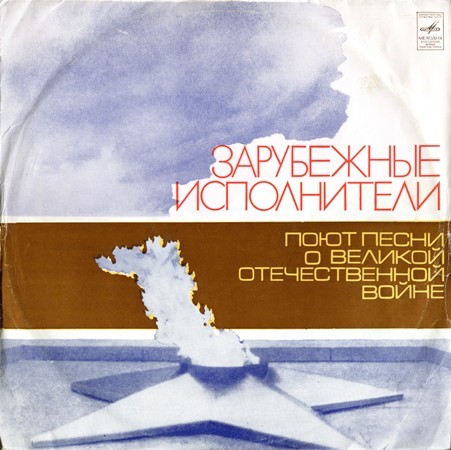 Зарубежные исполнители поют песни о Великой Отечественной войне (1976)